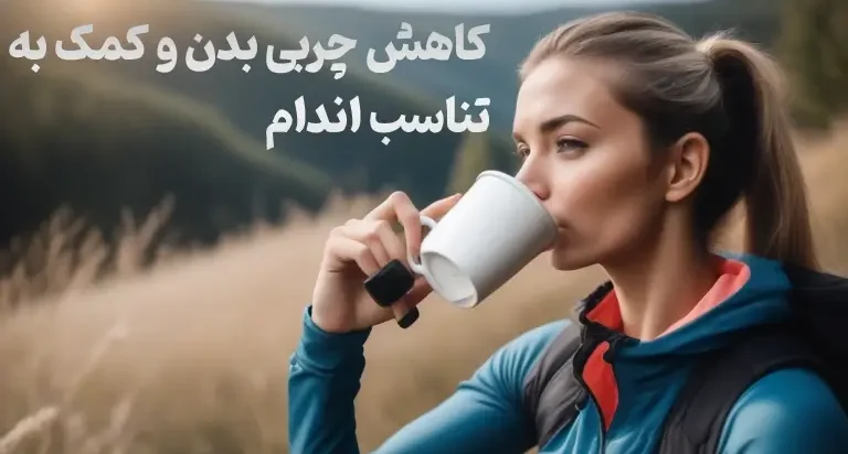 کاهش چربی بدن و کمک به تناسب اندام